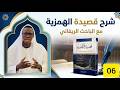 06  شرح قصيدة الهمزية لإمام البوصري  رضي الله عنه مع الباحث الريفاني إلمان اندور الغزالي بالولفية