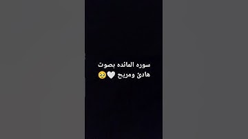 #قرآن #اكسبلور #quran #الرحمن #قران_كريم سوره المائده بصوت هادئ ومريح 🤍🥹