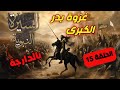 غزوة بدر الكبرى الحلقة 15 السيرة النبوية بالدارجة 
