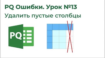 Power Query Ошибки №13. Удалить пустые столбцы