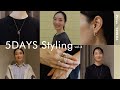 【1週間コーデ】Pressのとある5日間に密着！Vol.4【ファッションチェック】