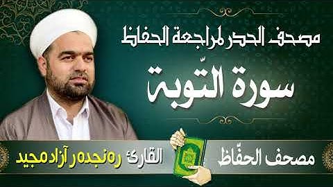 سورة التّوبة |  تلاوة حدر سريعة لتسهيل مراجعة القران الكريم  | القارئ ره نجده ر آزاد مجيد