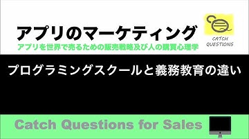 プログラミングスクールと義務教育の違い |【ITニュース番組】アプリを世界で売るためのマーケティング及び販売心理学入門
