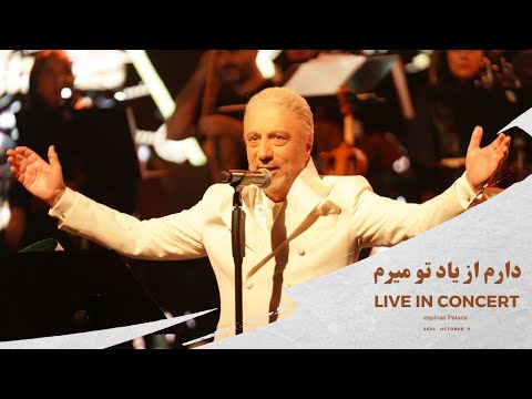 آوازه خوان دوباره میخواند کنسرت بزرگ محسن در هتل رویال اسپیناس پالاس دارم از یاد تو میرم