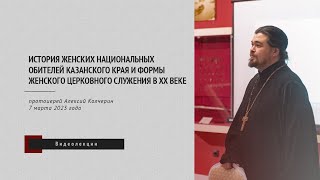 История женских национальных обителей Казанского края и формы женского церковного служения в XX веке