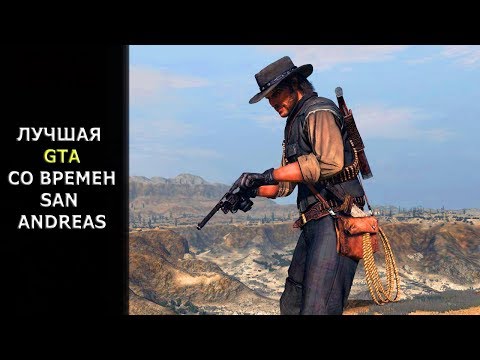 Видео: Red Dead Redemption - ПЛОХАЯ ИГРА?