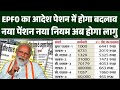 EPS 95 Pension Latest News Today Supreme Court Latest News Today Minimum Pension 9000+DA #eps95news
