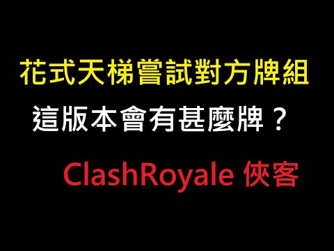 調整後的花式天梯體驗一下,大家玩些甚麼呢？！ClashRoyale皇室戰爭