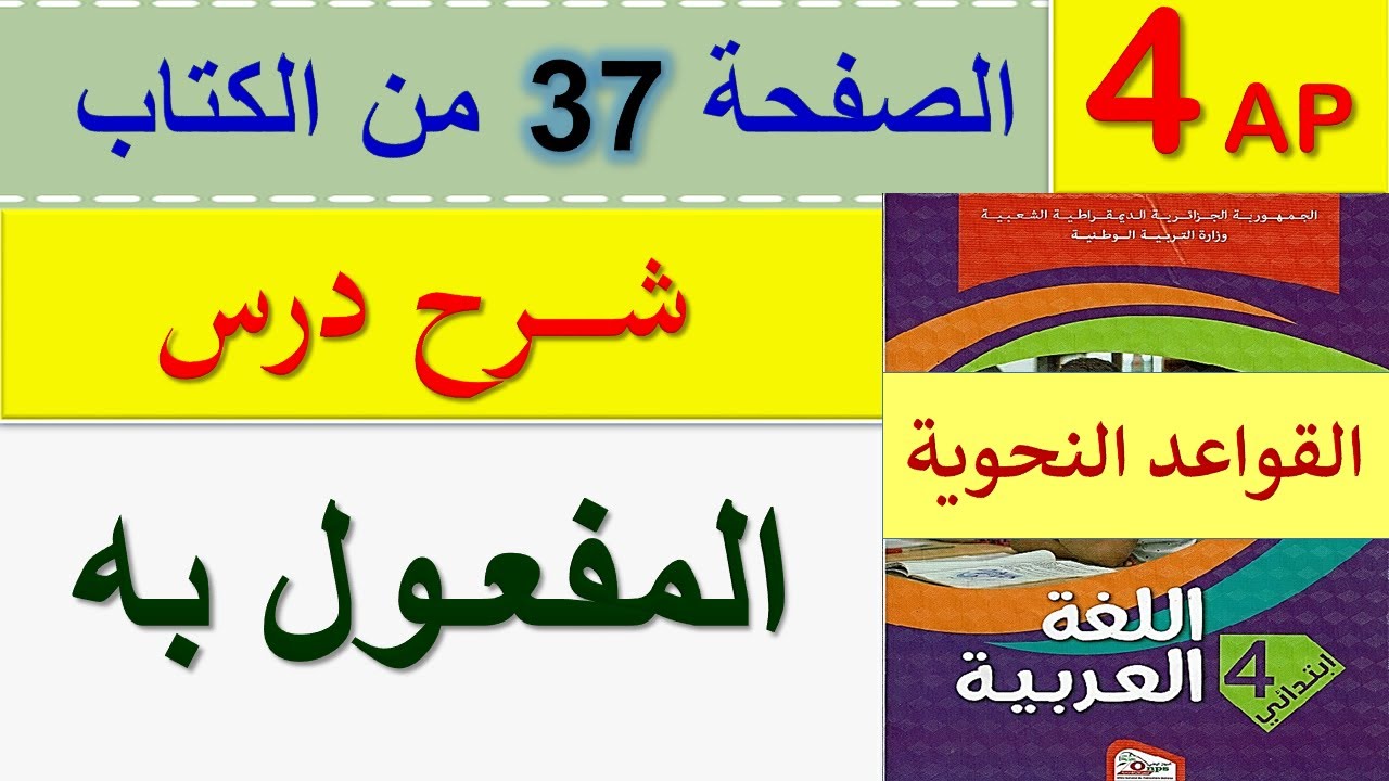 شرح درس المفعول به الصفحة 37 من كتاب اللغة العربية السنة الرابعة ابتدائي الجيل الثاني