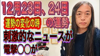 12月23日、24日の運勢 12星座別 【運勢の変化の時】【刺激的なニュースが】【電撃◯◯】【逮捕】
