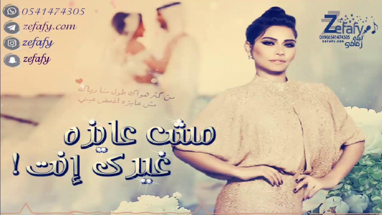 مش عايزه غيرك بدون موسيقى شرين🎤 حصرياً ليله زفافي 0541474305