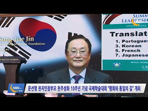 문선명 천지인참부모 천주성화 10주년 기념 국제학술대회 _ 평화와 통일의 길