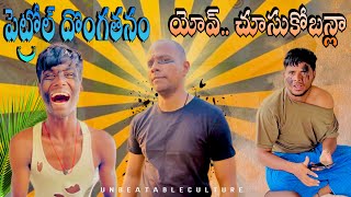 పెట్రోల్ దొంగతనం యోవ్.. చూసుకోబన్లా🤣// UNBEATABLECULTUREVIDEO/UNBEATABLECULTURE COMEDY/INFORMATION/