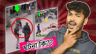 আসলে ঘটনাটা কি?? / Fake or Real ?/ Faraby