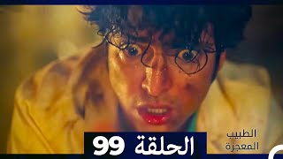 الطبيب المعجزة الحلقة 99 (Arabic Dubbed)