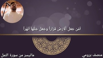 ماتيسر من سورة النمل ..تراويح رمضان.القارئ//منصف برومي