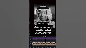افخم زفه عروس ارحبي يلي بحضورك بدون اسم راشد الماجد في زفافك لو تهنى الارض 2024 