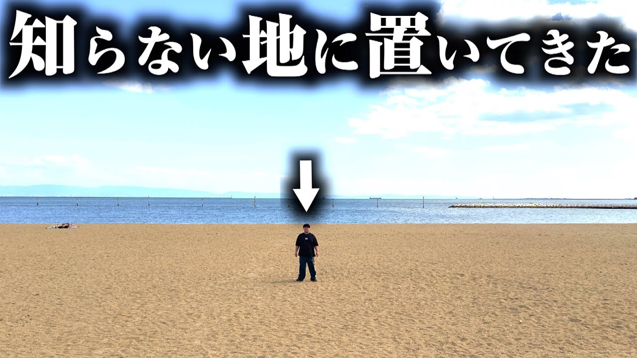 携帯財布没収して知らない土地に置き去りにしてみたw