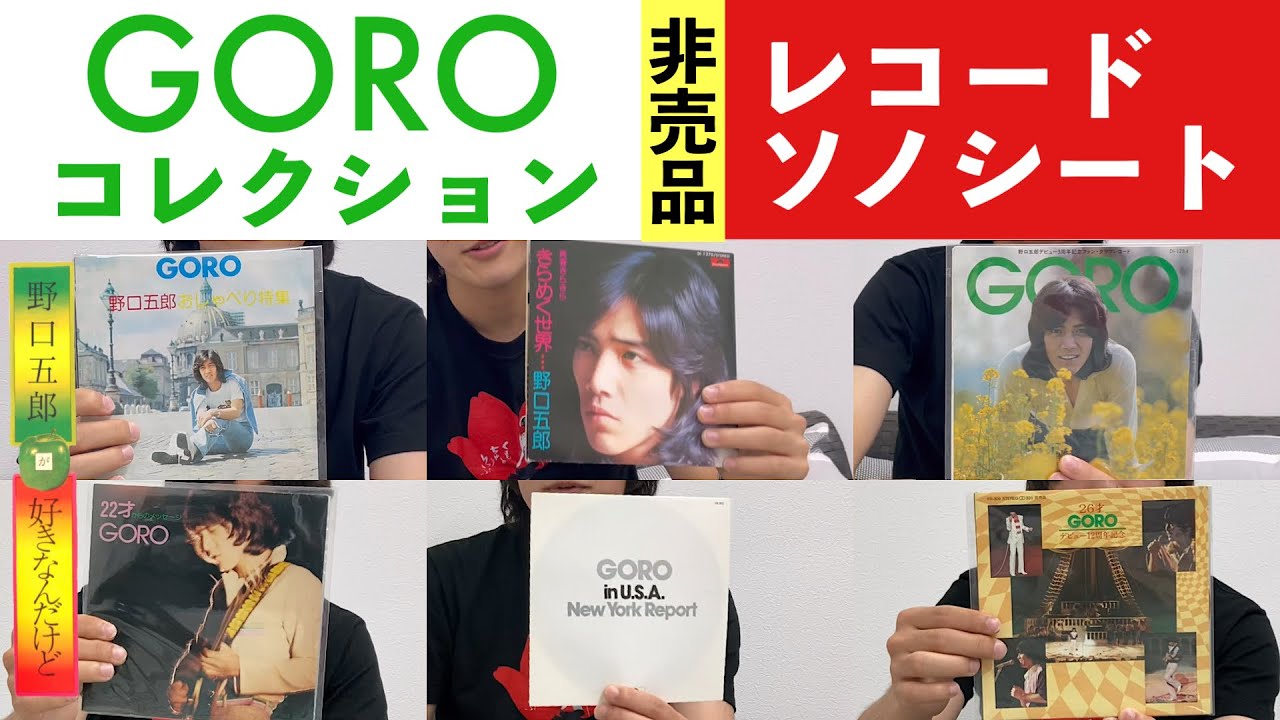 野口五郎コレクション〜非売品レコード・ソノシート篇〜(野口五郎が