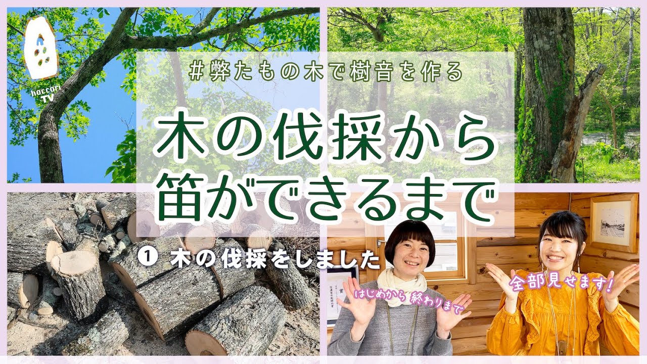 樹音ができるまで 弊たもの木で樹音をつくります 森のオカリナ樹音 Youtube