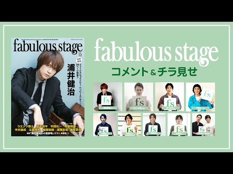 雑誌『fabulous stage Vol.12』コメント＆チラ見せ