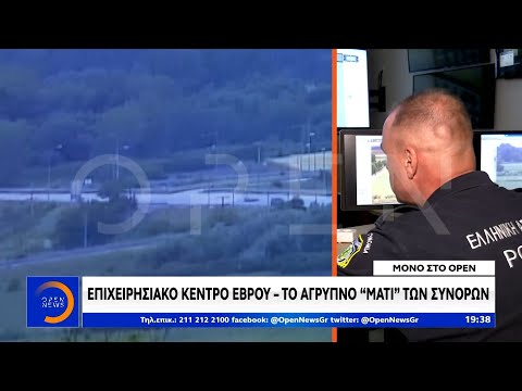 Επιχειρησιακό κέντρο Έβρου – Το άγρυπνο «μάτι» των συνόρων - Κεντρικό δελτίο ειδήσεων | OPEN TV