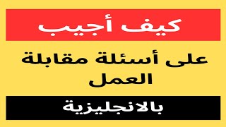 أول سؤال في اي مقابلة عمل يحدد مصيرك،اكتشف كيف ستجيب عنه