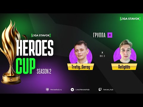 Видео: ТУРНИР НА 440 000 HEROES CUP SEASON 2 | Group B @Relig00s vs @Tretiy_Geroy | Герои 3