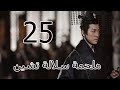 ملحمة سلالة تشين 丨Qin Dynasty Epic 25 