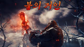 엘든링 불의 거인 노영체 대검 클리어