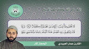 ما تيسر من سورة ابراهيم  - القارئ عمار العبيدي