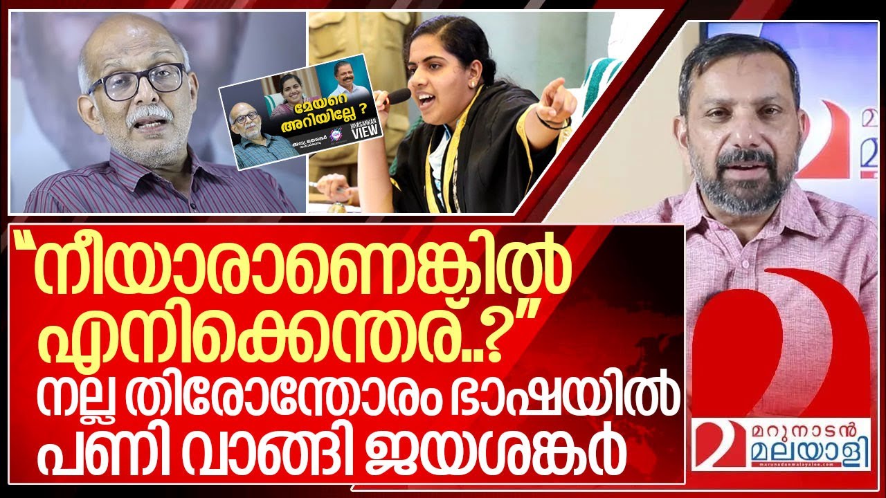 നല്ല തിരോന്തരം ഭാഷയിൽ അഴിഞ്ഞാടി ജയശങ്കർ..കേസെടുത്ത് പോലീസ്. I Adv Jayashankar against Arya rajendran
