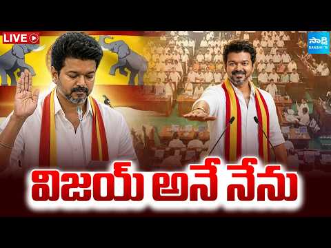 సీఎం విజయ్!: TVK Vijay Swearing Date | Vijay To Take Oath As CM On May 7 | Sakshi tv - SAKSHITV