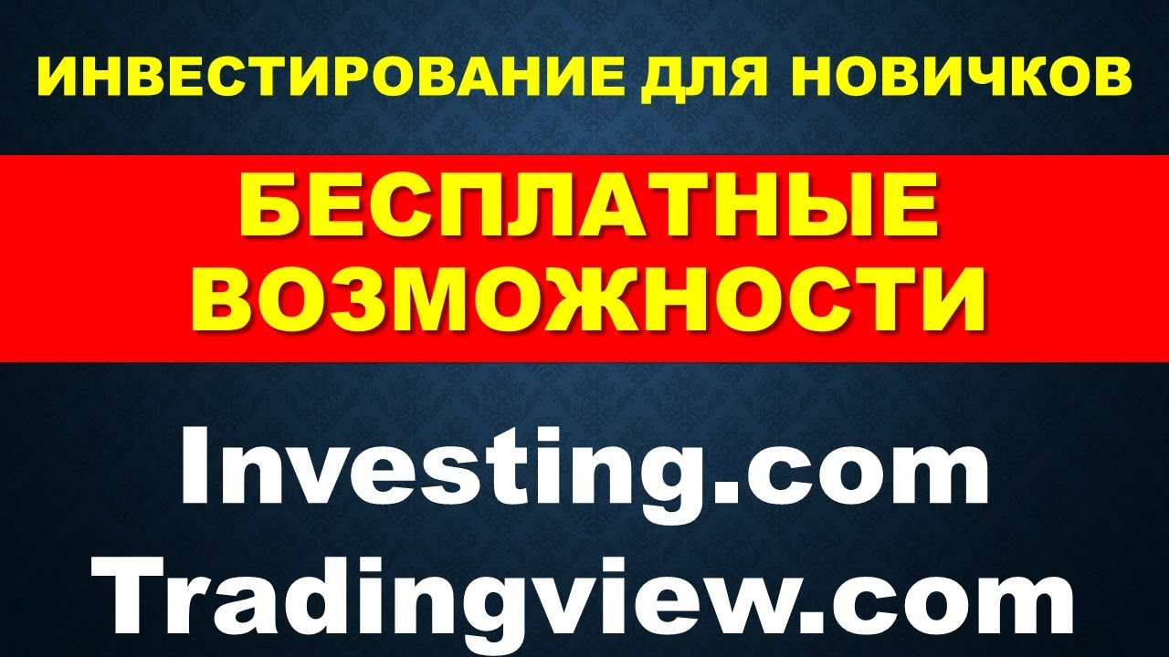 Как бесплатно пользоваться Tradingview и investing.com Как торговать на ...