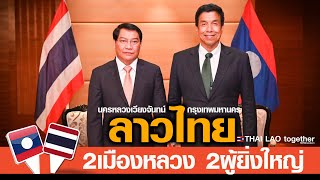 2 ผู้ยิ่งใหญ่ 2เมืองหลวง ไทย-ลาว รักกันมากขึ้นกว่าเดิม LAOS THAI