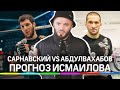 Прогноз от Исмаилова: Сарнавский VS Абдулвахабов. Кто победит на АСА 111? Прогноз от звезды ММА