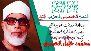 الثمن الخامس(5) - الحزب التاني(2)- سورة البقرة - رواية ورش - القارئ : محمود خليل الحصري