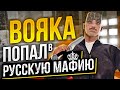 ВОЯКА В РУССКОЙ МАФИИ😱 в GTA SAMP