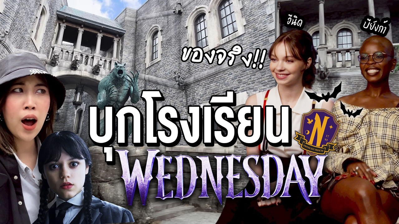 บุกกองถ่าย Wednesday ทัวร์โรงเรียน หอพัก เม้ากับนักแสดงตัวจริง!