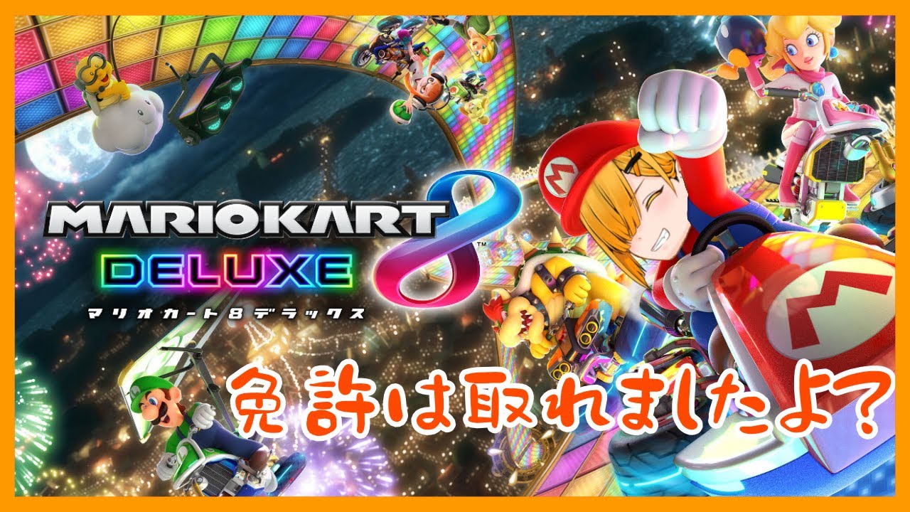【視聴者参加型】ビリの王様は卒業できるのか！？2/04【マリオカート８DX】