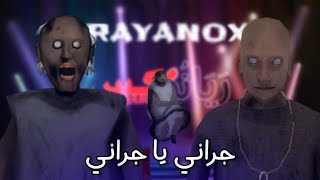 RayaNoX - Granny Ya Granny (أغنية جراني يا جراني الفكاهية الرسمية) 😂