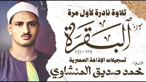 الشيخ محمد صديق المنشاوي | سورة البقرة 219 - 230 | نادرة لأول مرة | الإذاعة المصرية