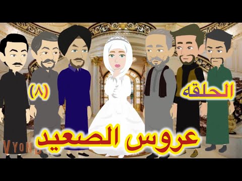 عروس الصعيد ٨