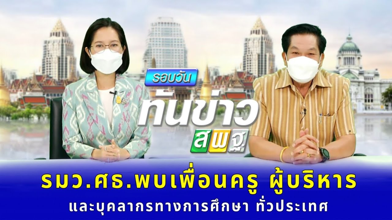 รอบวันทันข่าว สพฐ.วันที่ 9 กันยายน 2564