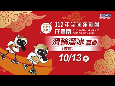 10/13(五) LIVE ｜112年全國運動會｜【競速滑輪溜冰】1000公尺爭先賽/1萬公尺計點淘汰賽