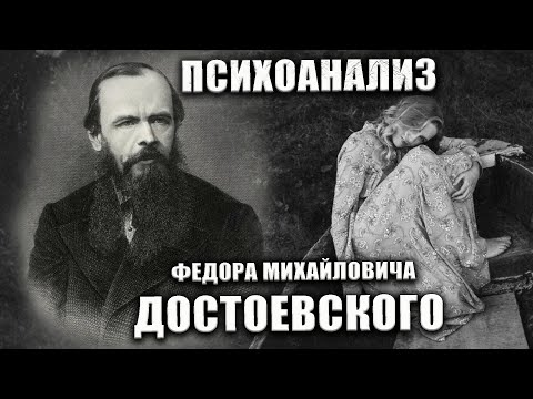 Психоанализ Достоевского