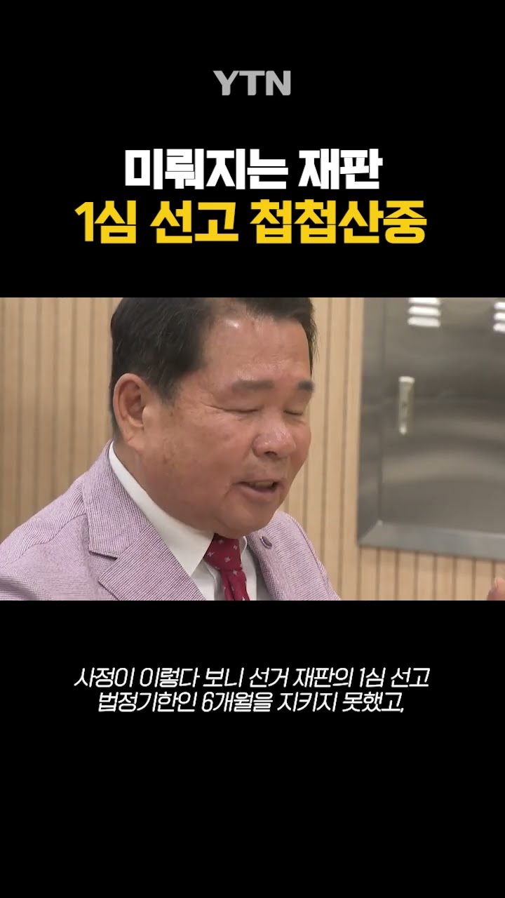 1년 6개월 전 재판이 아직도… #shorts / YTN