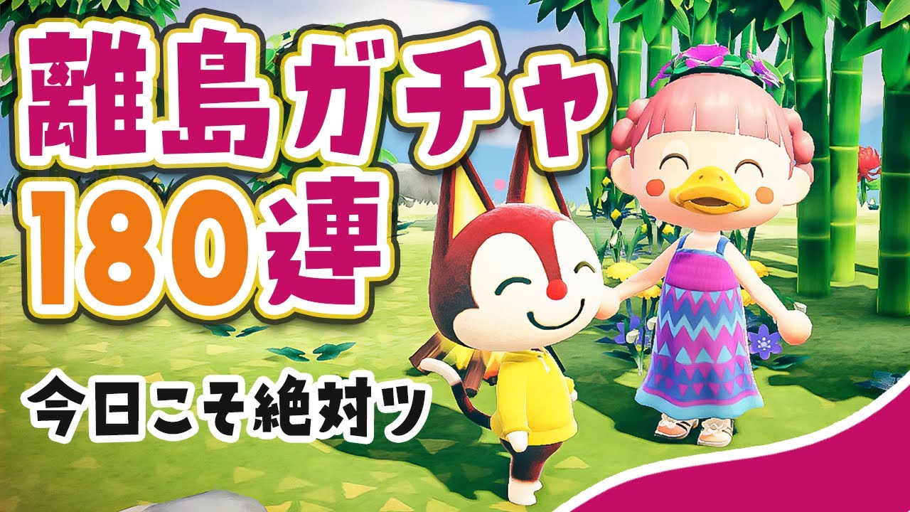 あつ森】今日こそ絶対モード『離島ガチャ』あの子に会いたい180連
