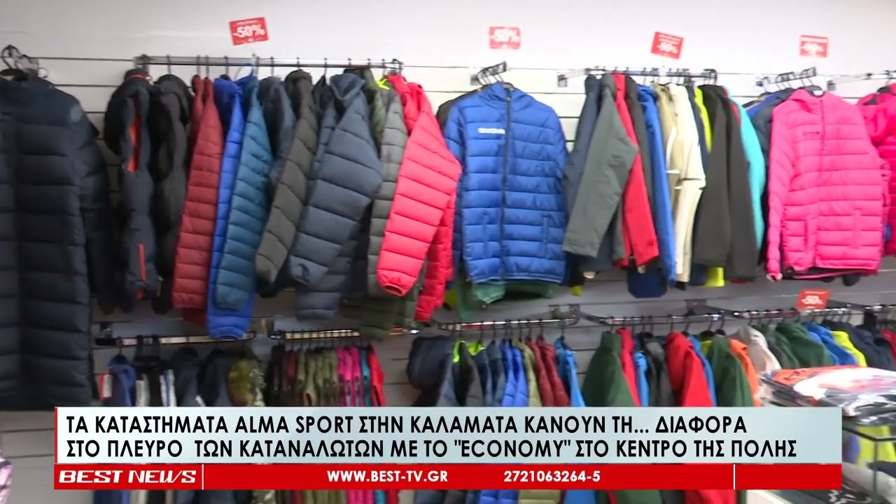 Τα καταστήματα Alma Sport στην Καλαμάτα κάνουν τη    διαφορά