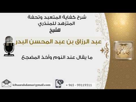 ما يقال عند النوم وأخذ المضجع عبدالرزاق البدر